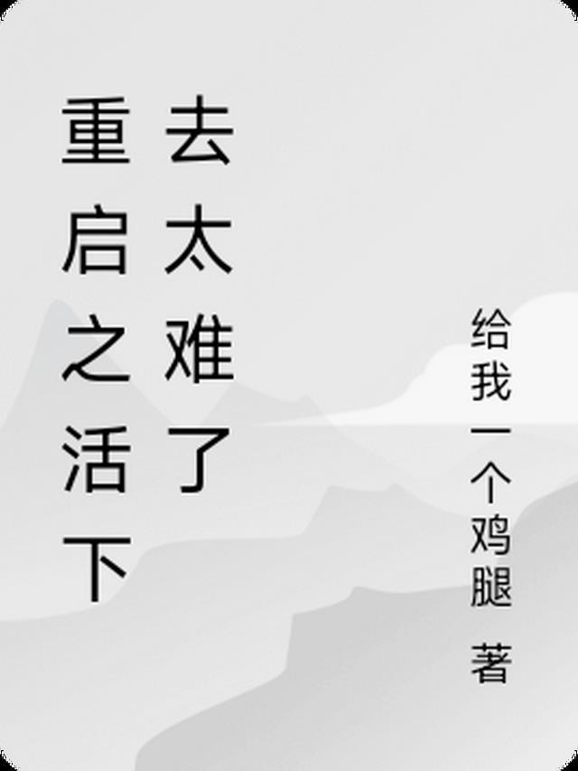 重活了起点