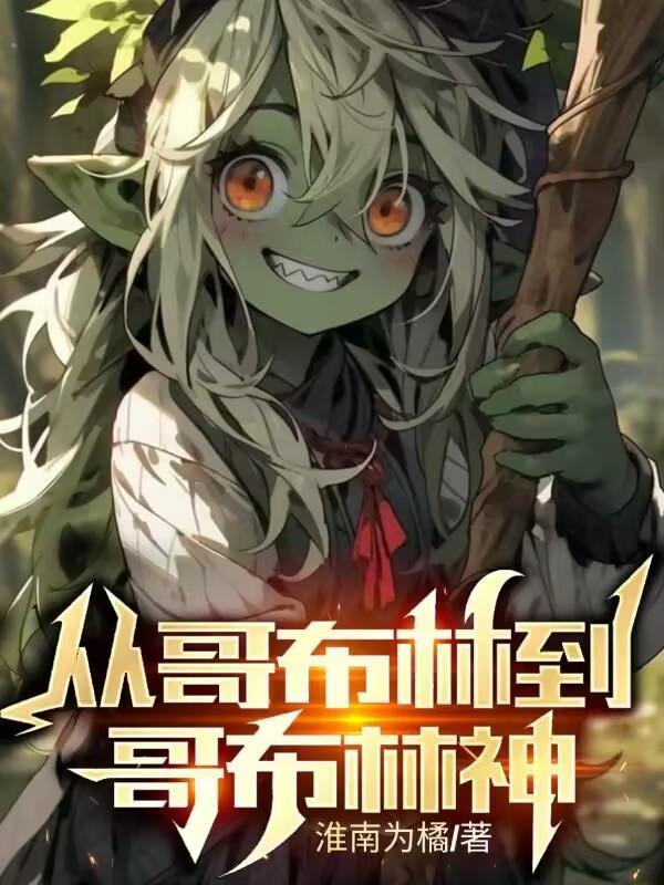 从哥布林到哥布林神动态漫在线观看