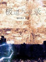 极道天途