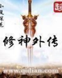修神外传等级境界划分