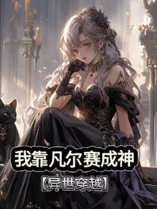 凡尔赛祖师爷