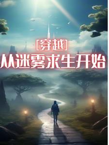 穿越从迷雾求生开始孤晓