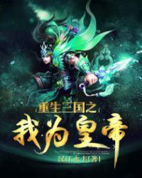 重生三国之我为王