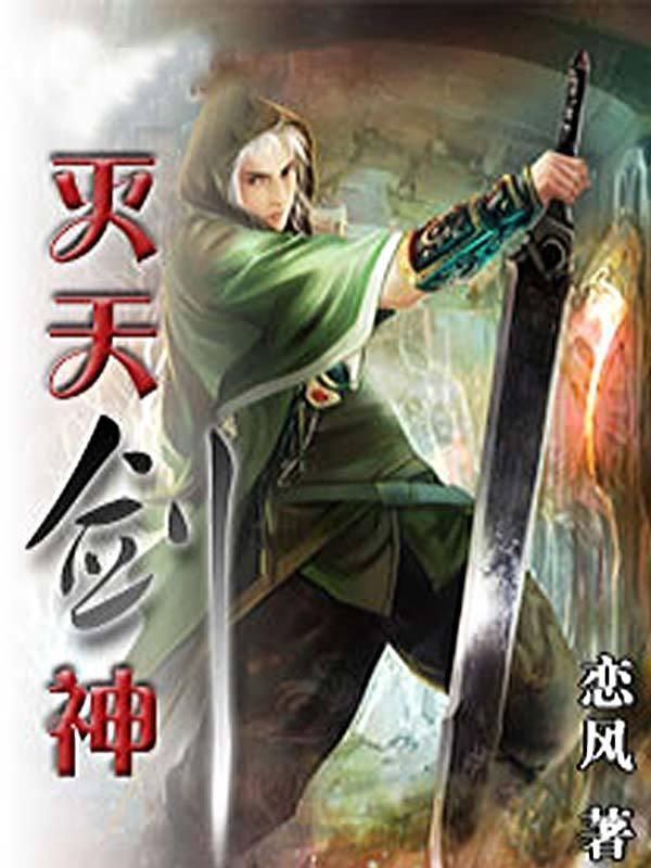 灭天剑神恋风