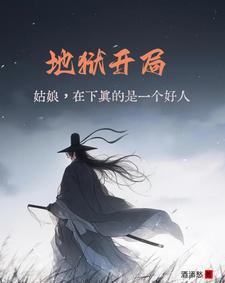 地狱难度开局