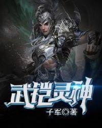 铠武邪武