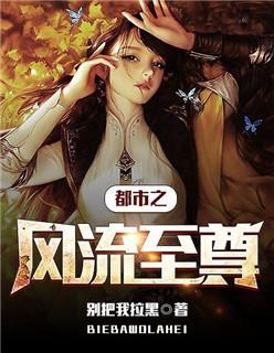 都市风流至尊重生笔趣阁