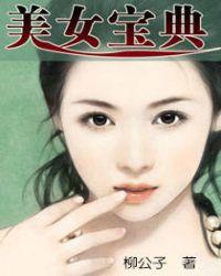 美女宝典 柳公子