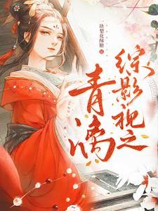 综影视之青灵青木