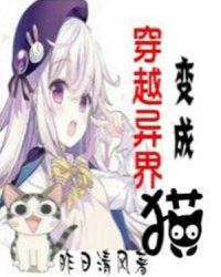 主角穿越变成猫的