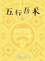 五术五行属什么