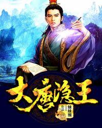 大唐隐居王爷