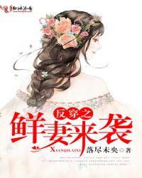 反穿之鲜妻来袭 落尽未央