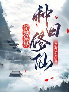 异界穿越种田