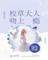 校草大人微微甜免费无弹窗