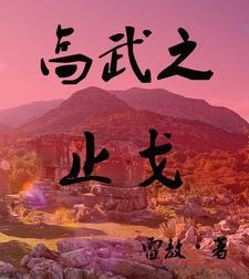 止戈为武高平为陵意思