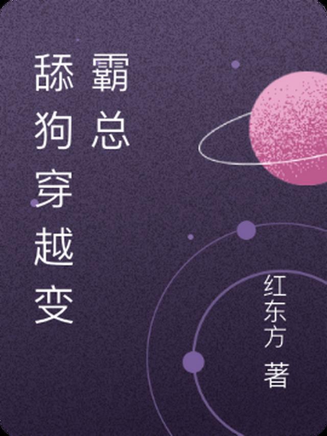 穿越炮灰后我成了舔狗