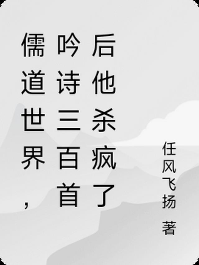 儒者诵诗三百