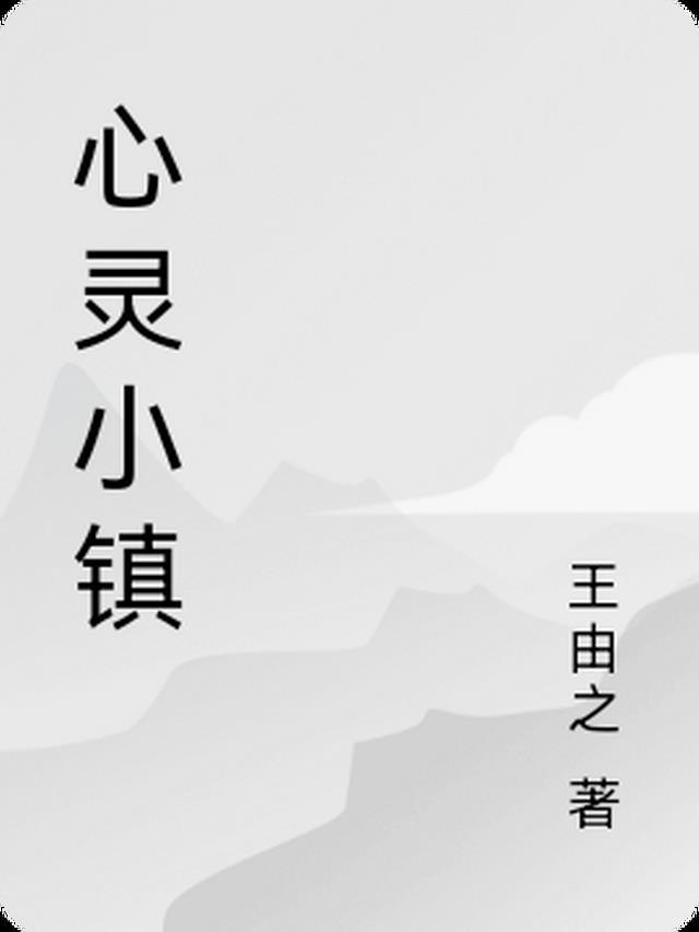 心灵家园小区介绍