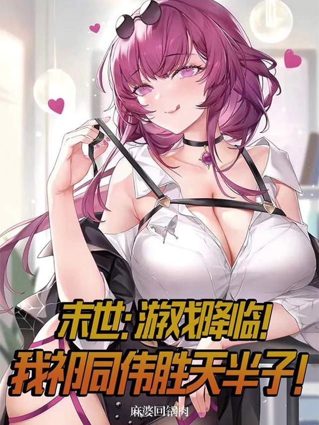 末世游戏之