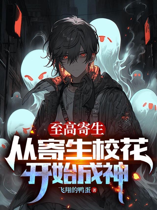 至高寄生从寄生校花开始成神免费阅读