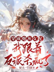 我炮灰女配抢个机缘怎么了