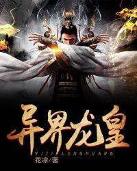异界龙皇在都市