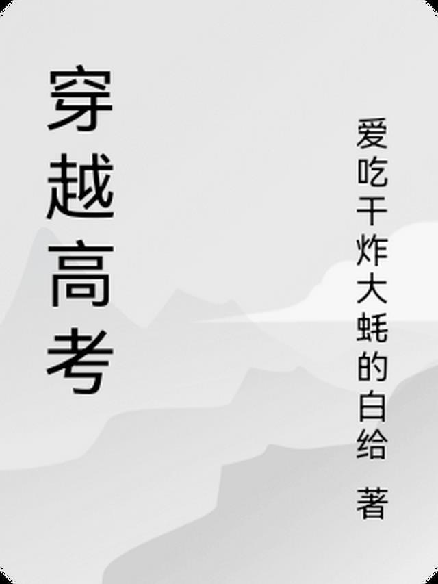 穿越高考电视剧