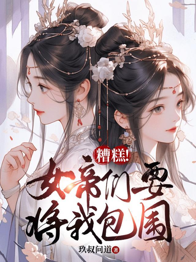 女帝见到杂役