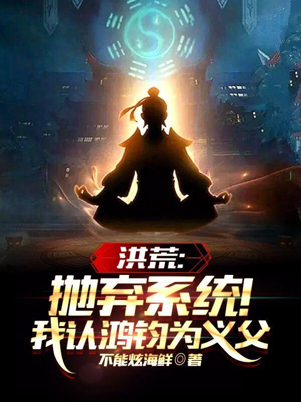 洪荒我鸿钧真没阴谋