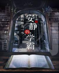我只想当一个安静的学霸讲的什么