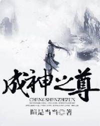 成神之尊TXT