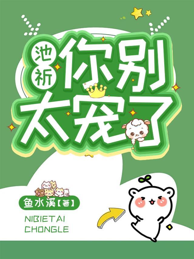 你别太宠我番外