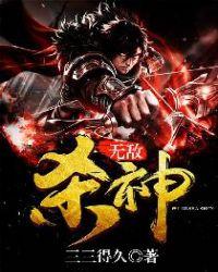 无敌杀神夏天山