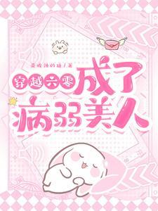 穿成六零软娇包书包网
