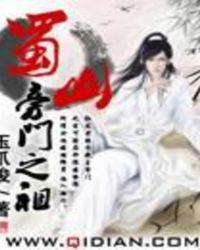 蜀山旁门之祖有声