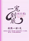 一宠到底娱乐圈文