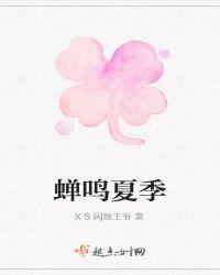 蝉鸣夏季瑜瑜