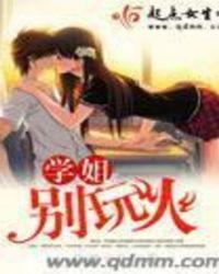 学姐你别急