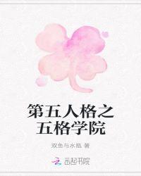 五人格第五人格