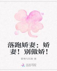 落跑甜妻拐回家全文免费