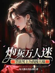 惊万人迷竟是我自己