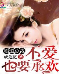 霸道总裁没有爱