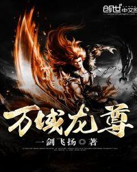 万域龙帝等级划分