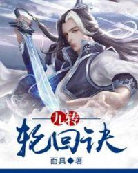 九转轮回是什么意思