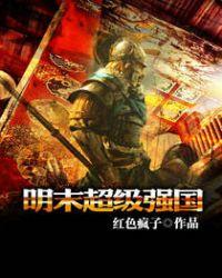 明末超级强国的