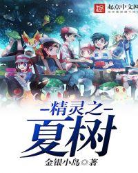 夏精灵送点什么