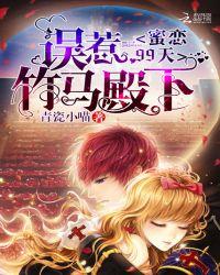 误惹竹马殿下蜜恋99天全文免费阅读竹