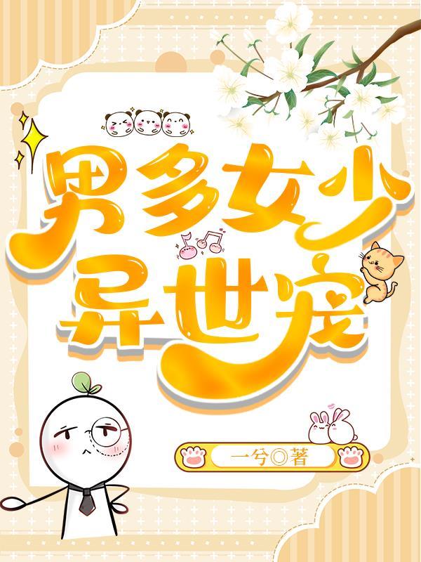 男多女少异世宠229