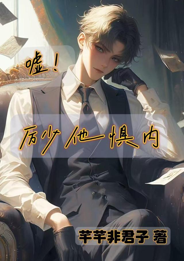 厉少太强势厉慎行